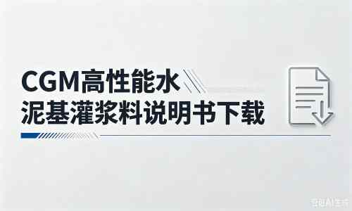 银州厂家:CGM高性能水泥基灌浆料说明书PDF(纯白无LOGO)